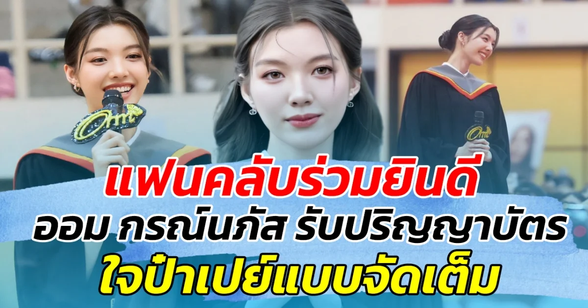 ทำฮอล์แทบแตก แฟนคลับร่วมยินดี ออม กรณ์นภัส รับปริญญาบัตร ใจป๋าเปย์แบบจัดเต็ม