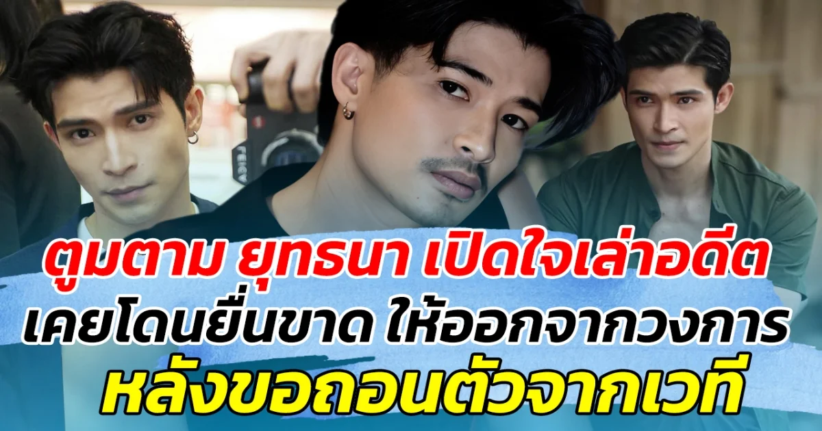 ตูมตาม ยุทธนา เปิดใจเล่าอดีต เคยโดนยื่นคำขาด ให้ออกจากวงการ หลังขอถอนตัวจากละครเวที
