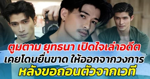 ตูมตาม ยุทธนา เปิดใจเล่าอดีต เคยโดนยื่นคำขาด ให้ออกจากวงการ หลังขอถอนตัวจากละครเวที