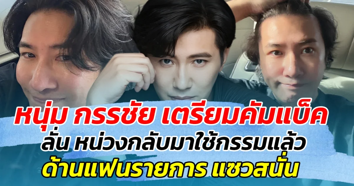 หนุ่ม กรรชัย เตรียมคัมแบ็ค ลั่น หน่วงกลับมาใช้กรรมแล้ว ด้านแฟนรายการ แห่แซวสนั่นโซเชียล