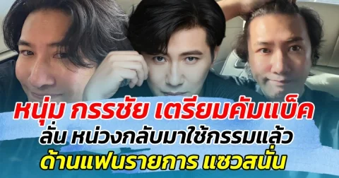 หนุ่ม กรรชัย เตรียมคัมแบ็ค ลั่น หน่วงกลับมาใช้กรรมแล้ว ด้านแฟนรายการ แห่แซวสนั่นโซเชียล