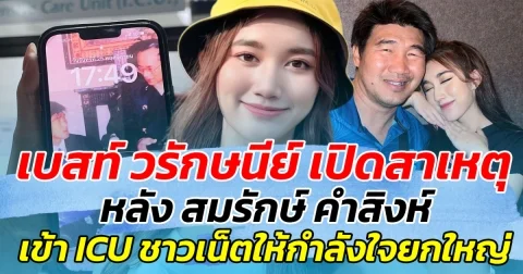 เบสท์ วรักษนีย์ เปิดสาเหตุ หลัง สมรักษ์ คำสิงห์ เข้า ICU ด้านชาวเน็ต แห่ส่งกำลังใจล้นหลาม