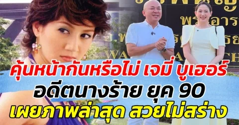 คุ้นหน้ากันหรือไม่ เจมี่ บูเฮอร์ อดีตนางร้ายขวัญใจชาวยุค 90 เผยภาพล่าสุด สวยไม่สร่าง