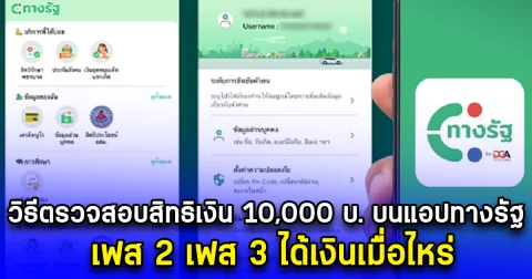 วิธีตรวจสอบสิทธิเงินดิจิทัล 10,000 บ. บนแอปทางรัฐ เฟส 2 เฟส 3 ได้เงินเมื่อไหร่