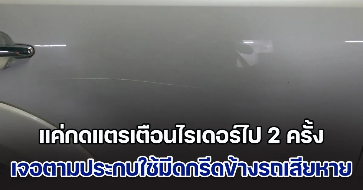 หญิงงงหนัก เห็นไรเดอร์ขับปาดซ้ายปาดขวา กดแตรเตือนไป 2 ครั้ง เจอตามประกบใช้มีดกรีดข้างรถจนเสียหาย