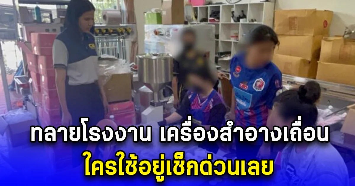 ทลายโรงงาน เครื่องสำอางเถื่อน ใครใช้อยู่เช็กด่วนเลย