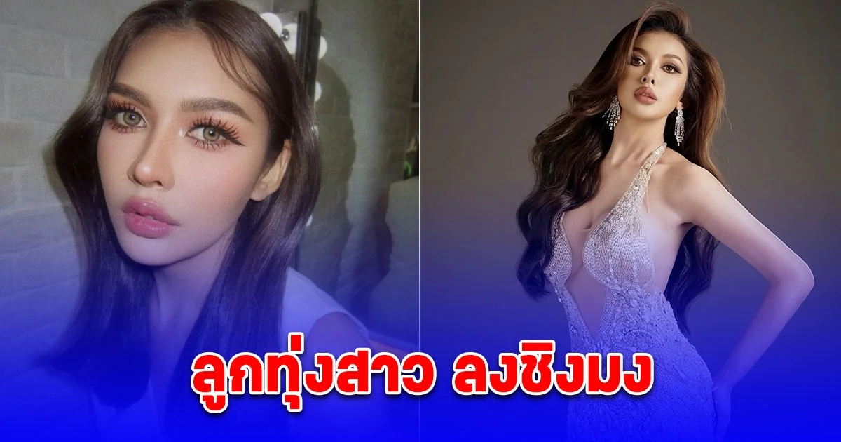 ลูกทุ่งสาว ลงประกวดมิสแกรนด์นครนายก