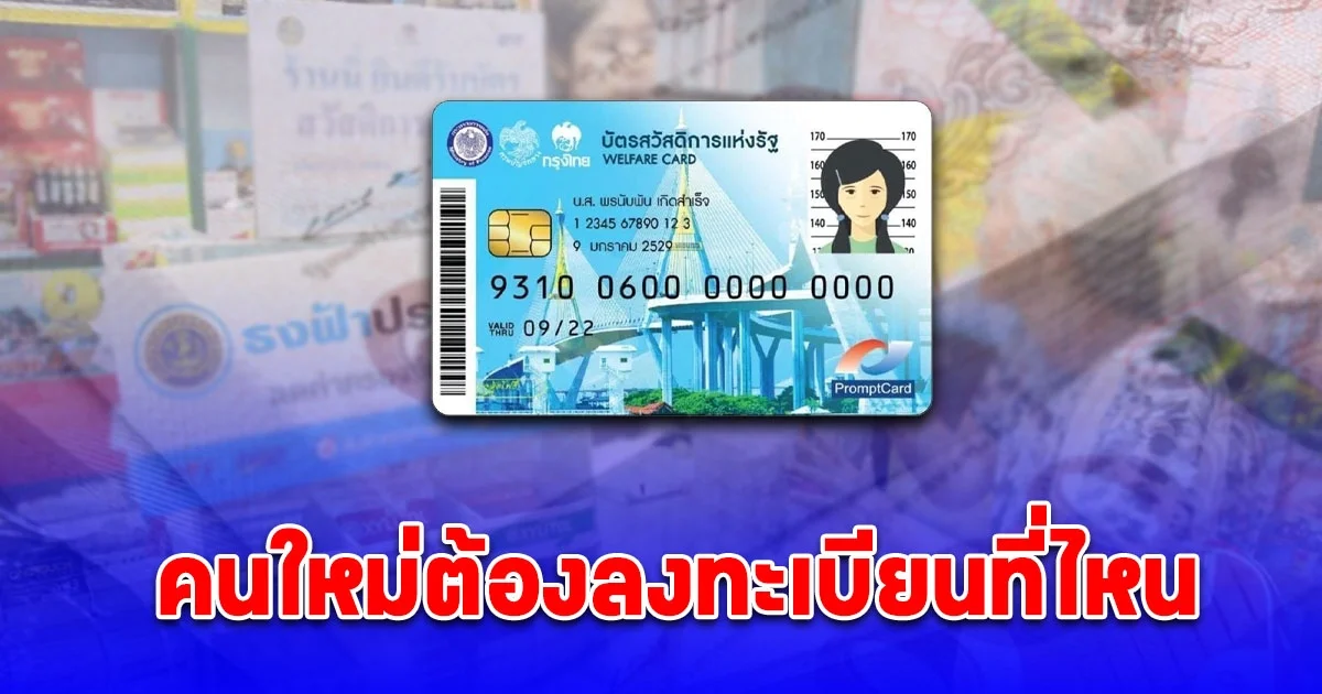 ลงทะเบียนบัตรคนจน 2568 รอบใหม่ คนใหม่ต้องลงทะเบียนที่ไหน