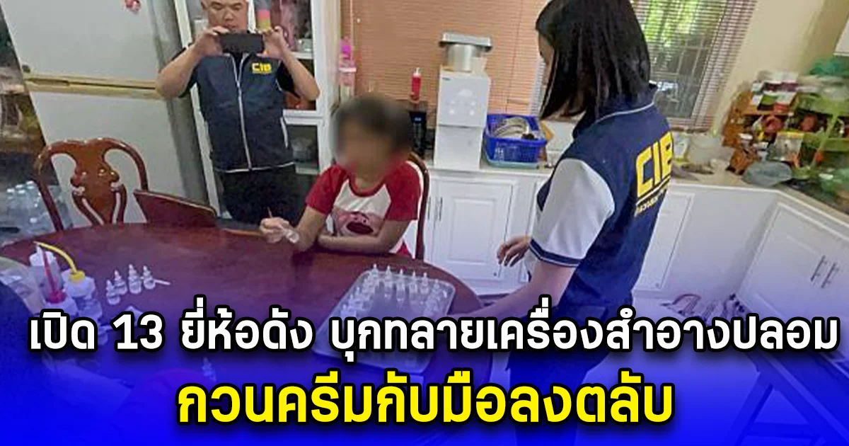 เปิด 13 ยี่ห้อดัง บุกทลายเครื่องสำอางปลอม กวนครีมกับมือลงตลับ