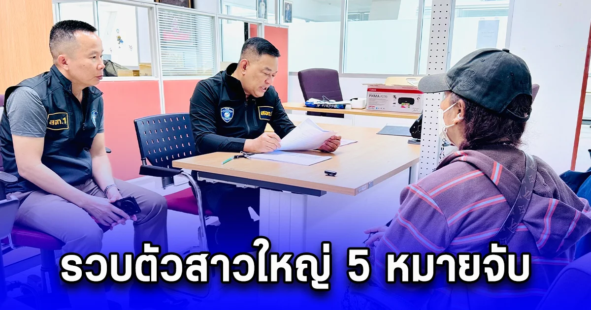รวบตัวสาวใหญ่ 5 หมายจับ แก๊งหลอกเทรดทอง มูลค่าความเสียหายเกือบสิบล้านบาท