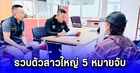 รวบตัวสาวใหญ่ 5 หมายจับ แก๊งหลอกเทรดทอง มูลค่าความเสียหายเกือบสิบล้านบาท