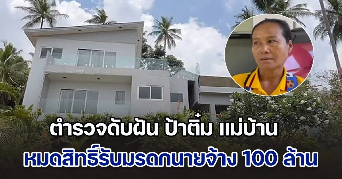 ตำรวจดับฝัน ป้าติ๋ม แม่บ้าน หมดสิทธิ์รับมรดก 100 ล้าน นายจ้างหญิงฝรั่งเศส หลังซุ่มสืบสวนนานร่วม 7 เดือน