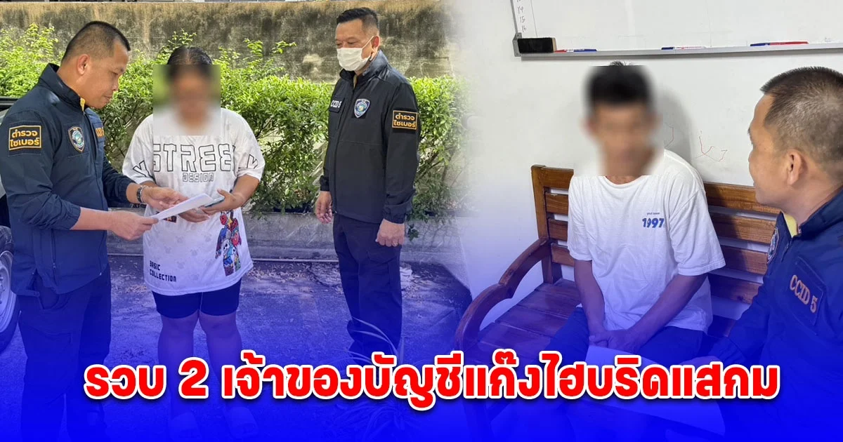 ตำรวจไซเบอร์รวบ 2 เจ้าของบัญชีแก๊งไฮบริดแสกมหลอกเทรดทอง มูลค่าความเสียหายมากกว่าล้านบาท