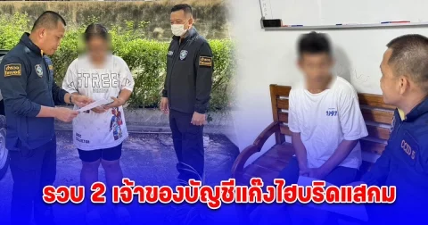 ตำรวจไซเบอร์รวบ 2 เจ้าของบัญชีแก๊งไฮบริดแสกมหลอกเทรดทอง มูลค่าความเสียหายมากกว่าล้านบาท