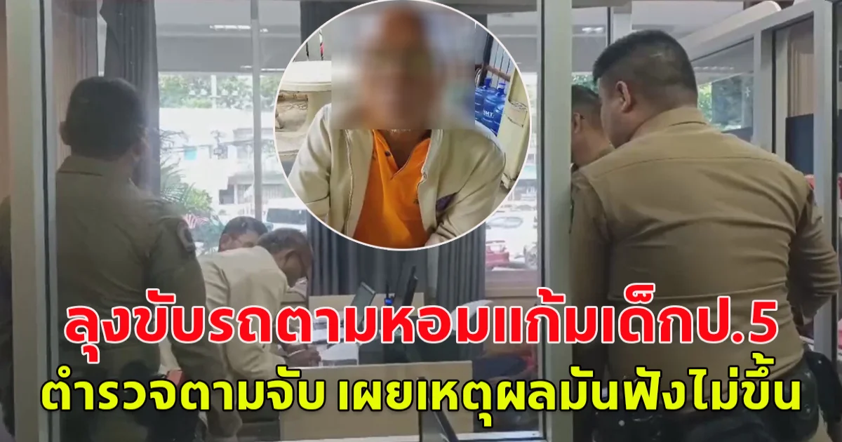 จับลุง ขี่จยย.ตาม ขอถ่ายรูป-หอมแก้ม เด็กหญิง ป.5 หน้าโรงเรียน