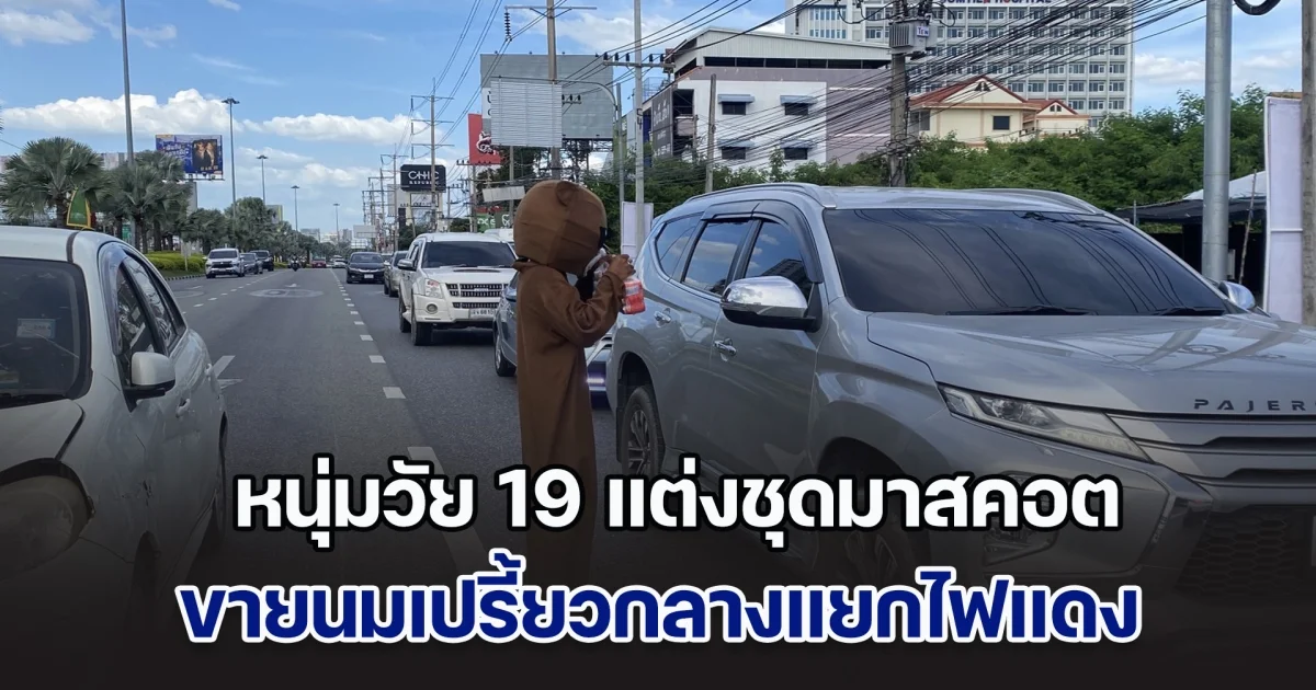 หนุ่มวัย 19 แต่งชุดมาสคอต ขายนมเปรี้ยวกลางแยกไฟแดง สู้ชีวิตเลี้ยงลูกวัย 1 ขวบ