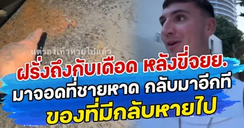 ฝรั่งถึงกับเดือด หลังขี่จยย.มาจอดที่ชายหาด กลับมาอีกทีของที่มีกลับหายไป