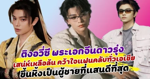 หล่อเกินต้าน ติงอวี่ซี พระเอกจีนดาวรุ่ง เสน่ห์เหลือล้น คว้าใจแฟนคลับทั่วเอเชีย ล่าสุดขึ้นหิ้งเป็นผู้ชายที่แสนดีที่สุด