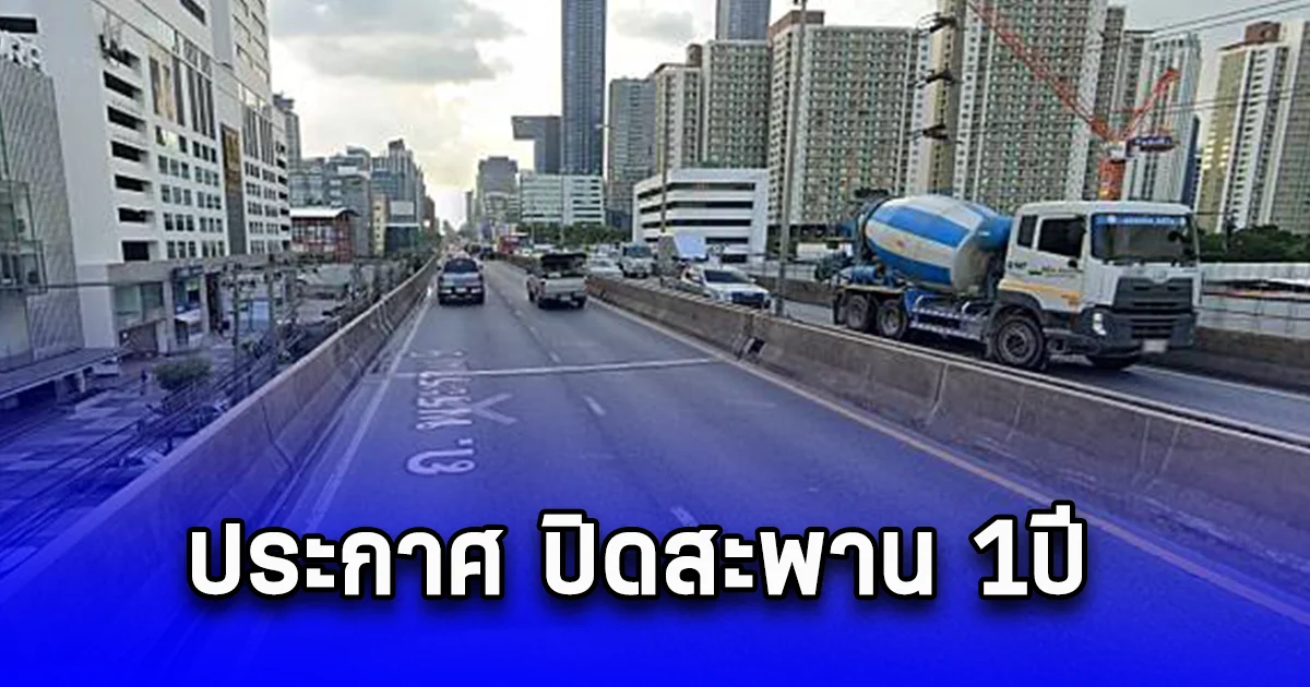 ประกาศ ปิดสะพาน 1ปี