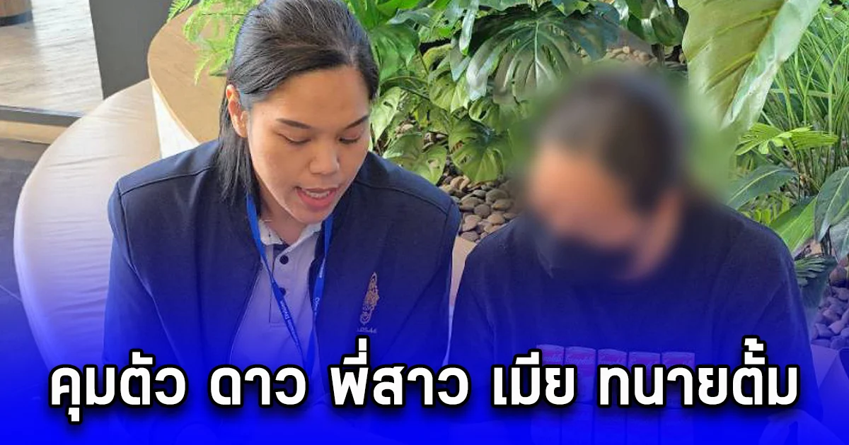 คุมตัว ดาว พี่สาว เมีย ทนายตั้ม ถูกออกหมายจับ เอี่ยวเงิน 39 ล้าน เจ๊อ้อย