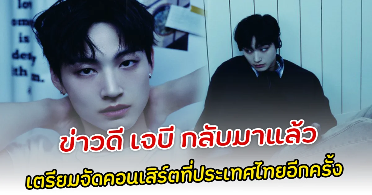 ข่าวดี เจบี กลับมาแล้ว เตรียมจัดคอนเสิร์ตที่ประเทศไทยอีกครั้ง