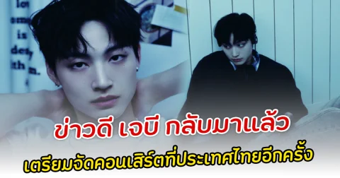 ข่าวดี เจบี กลับมาแล้ว เตรียมจัดคอนเสิร์ตที่ประเทศไทยอีกครั้ง