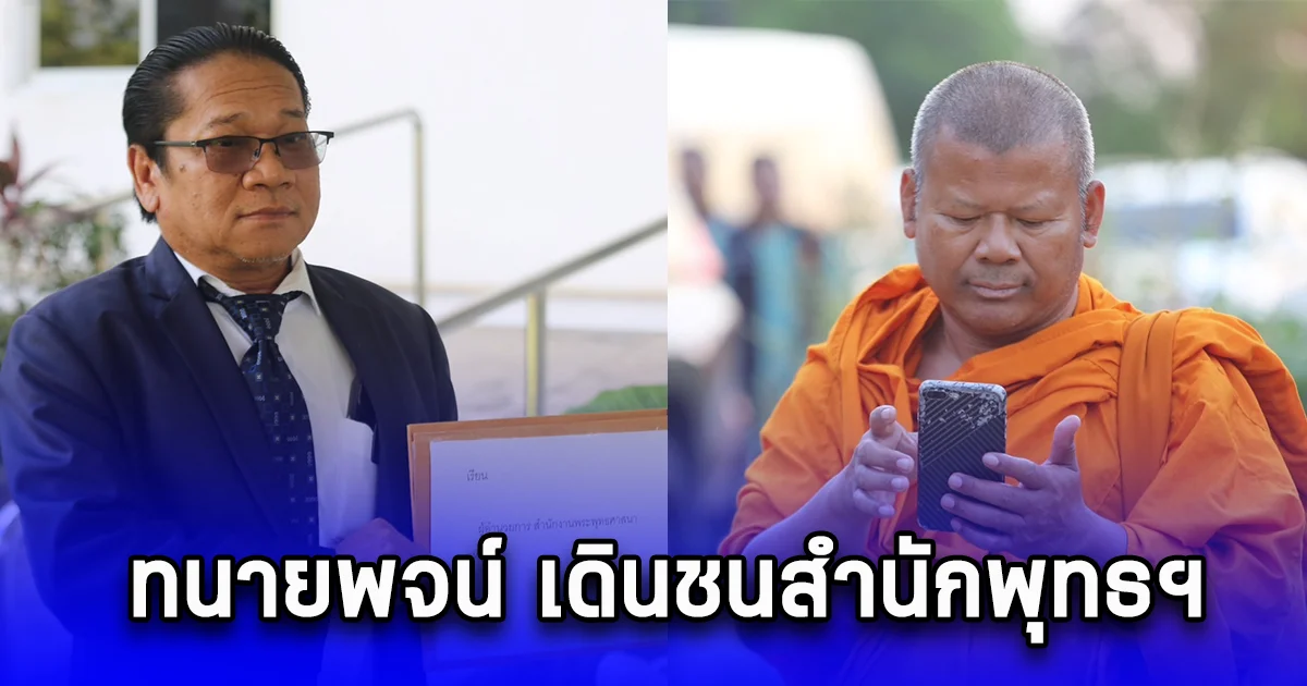 ทนายพจน์ เดินชนสำนักพุทธฯ จี้ให้คณะสงฆ์แจ้งพระปีนเสาสละสมณเพศ แนะตั้งลัทธิใหม่ หลังถูกขับพ้นวัดวังกวาง เป็นวัดที่ 6 แล้ว 