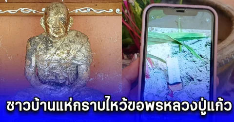 ชาวบ้านแห่กราบไหว้ขอพรหลวงปู่แก้ว ขอเลข 1 ธ.ค. 67