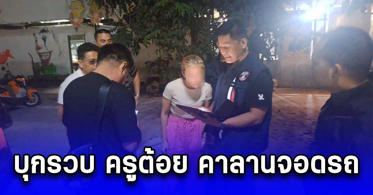 ตร.จับติวเตอร์สาวฉ้อโกง 3 หมายจับนครสวรรค์ หลังผู้ปกครองรวมตัวแจ้งความจับ