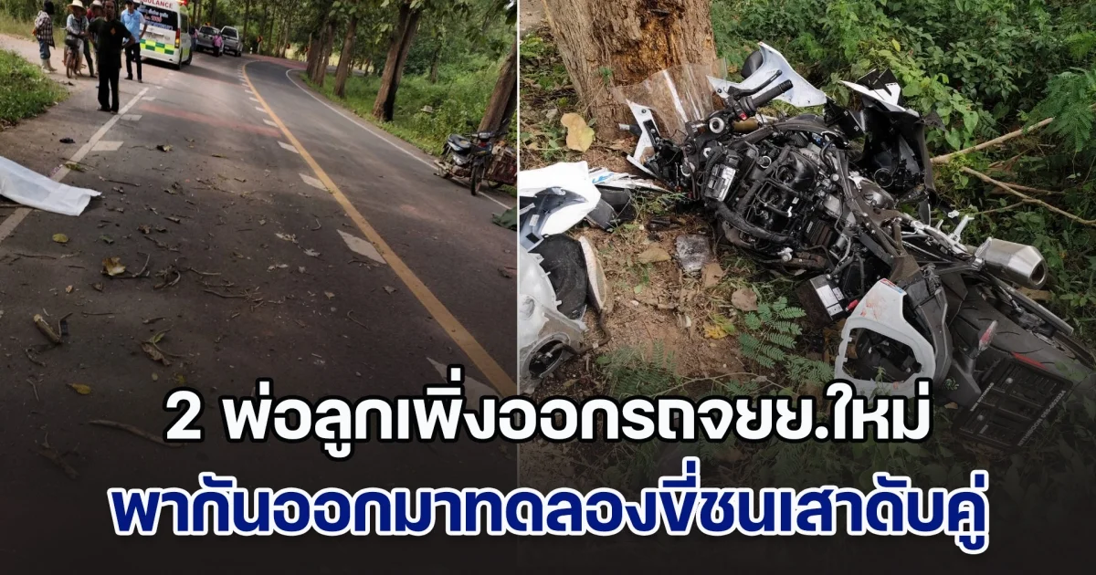 สุดสลด! 2 พ่อลูกเพิ่งออกรถจยย.ใหม่ พากันออกมาทดลองขี่ ก่อนเสียหลักชนเสาลาย ดับทั้งคู่