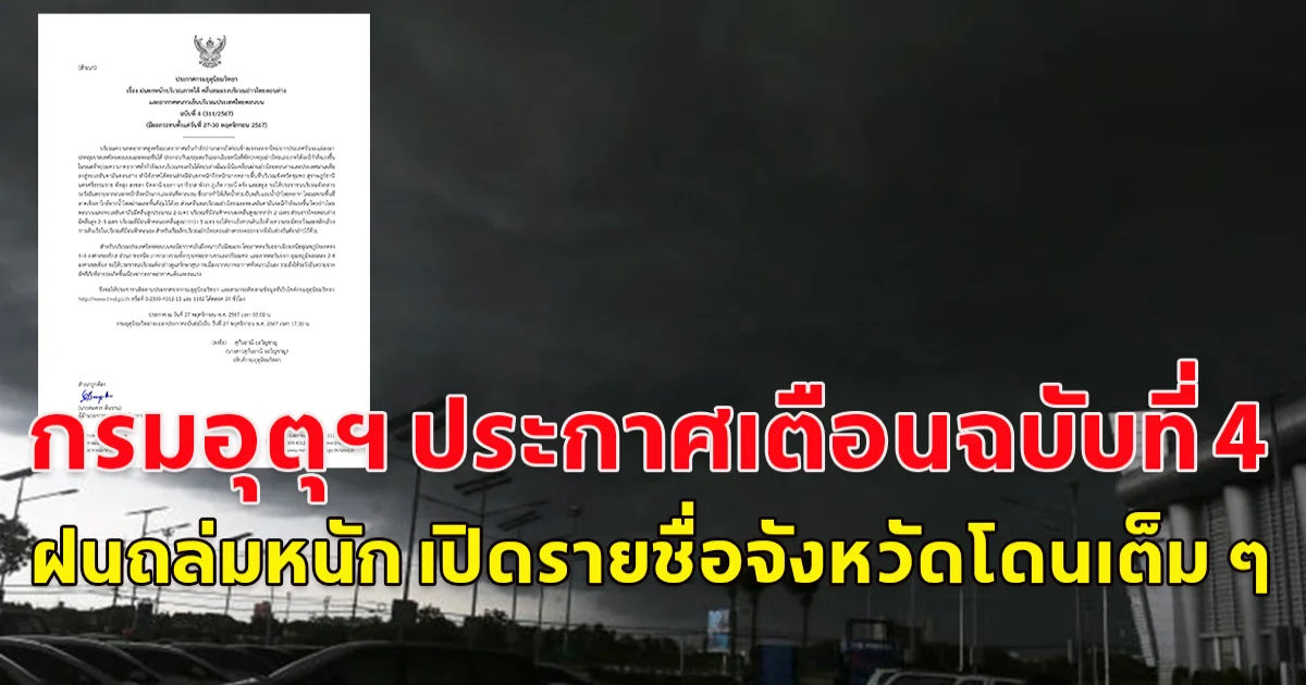 กรมอุตุฯ ประกาศเตือนฉบับที่ 4  ฝนถล่มหนัก เปิดรายชื่อจังหวัดโดนเต็ม ๆ