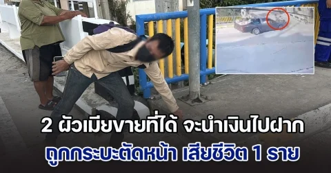 สลด! 2 ผัวเมียขายที่ได้ ขี่จยย. จะนำเงินล้านไปฝากธนาคาร ระหว่างทางถูกกระบะตัดหน้า เสียชีวิต 1 ราย