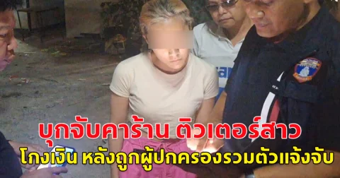 บุกจับ ติวเตอร์สาว โกงเงิน หลังถูกผู้ปกครองรวมตัวแจ้งจับ เผยมีหมายจับอีก 3 หมาย