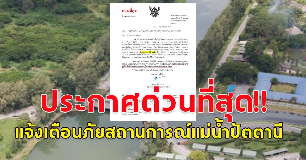 โครงการชลประทานยะลา ออกประกาศด่วนที่สุด แจ้งเตือนภัยสถานการณ์แม่น้ำปัตตานี