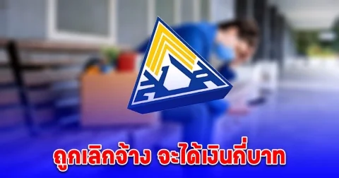 ผู้ประกันตนเช็กก่อนถูกปลดฟ้าผ่า ถูกเลิกจ้าง จะได้เงินเท่าไหร่