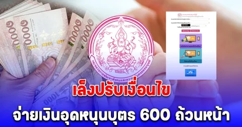 พม.เล็งปรับเงื่อนไข ชงครม. เงินอุดหนุนบุตร 600 แบบถ้วนหน้า