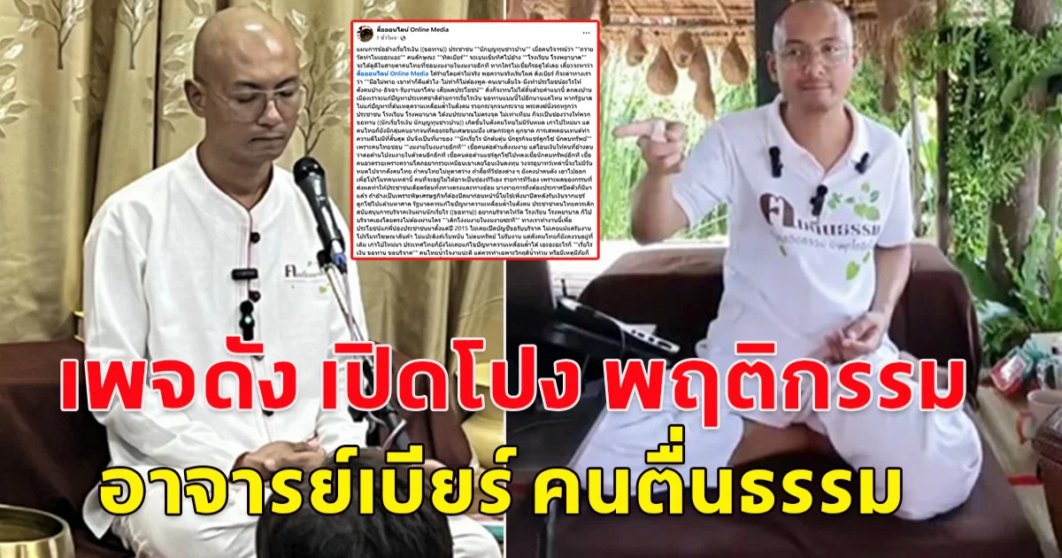 เพจดัง เปิดโปง พฤติกรรม อาจารย์เบียร์ คนตื่นธรรม