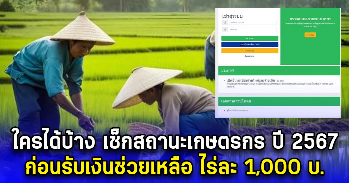 ใครได้บ้าง เช็กสถานะเกษตรกร ปี 2567 ก่อนรับเงินช่วยเหลือ ไร่ละ 1,000 บ.