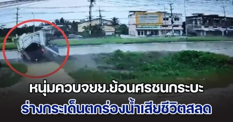 หนุ่มควบจยย.ย้อนศร เจอกระบะล้อมคอกมาเร็ว พุ่งชนสนั่น ร่างกระเด็นตกร่องน้ำเสียชีวิต