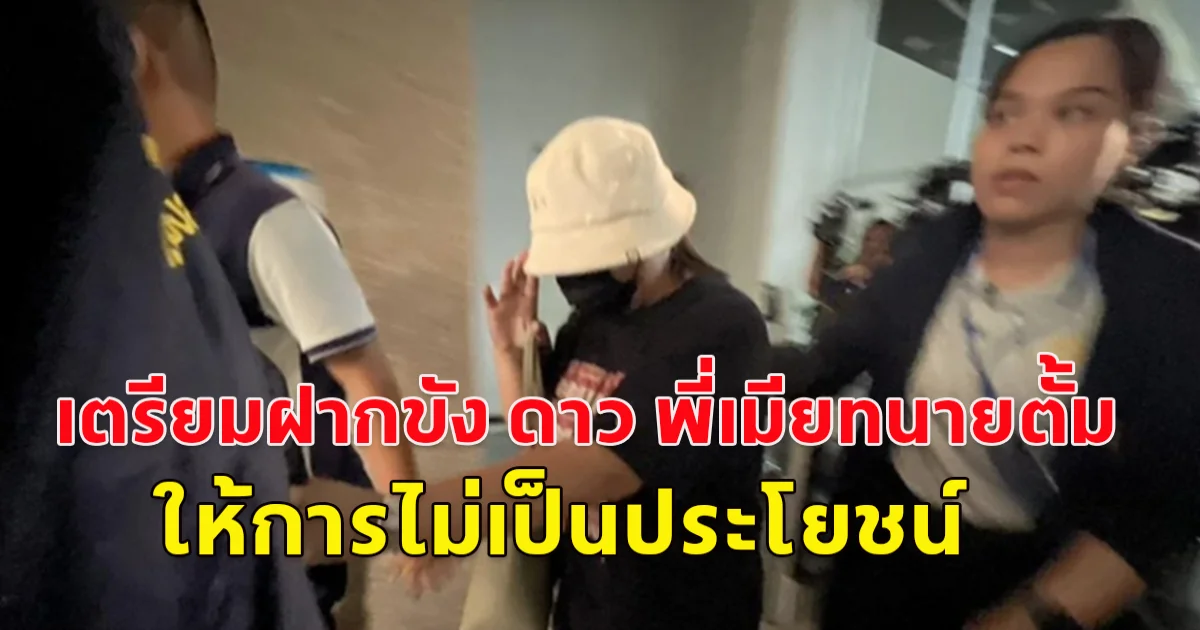 เตรียมฝากขัง ดาว พี่เมียทนายตั้ม ให้การไม่เป็นประโยชน์ เตรียมฝากขัง บ่ายนี้