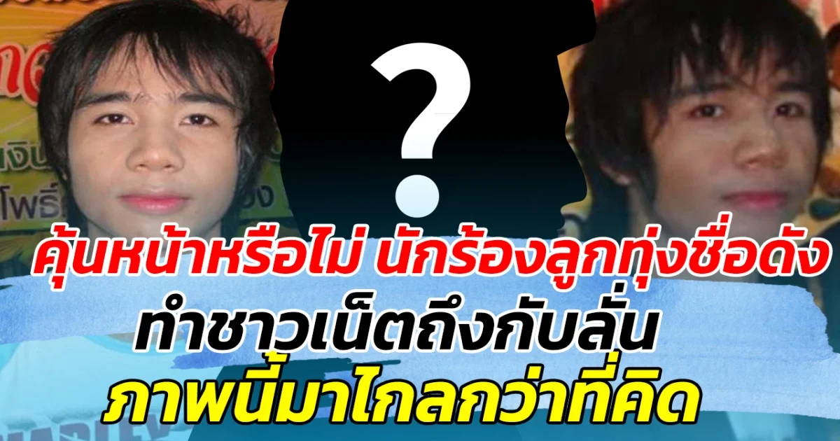 คุ้นหน้าหรือไม่ นักร้องลูกทุ่งชื่อดัง ทำชาวเน็ตถึงกับลั่น ภาพนี้มาไกลกว่าที่คิด ปัจจุบันหล่อเฟิร์มสุดๆ