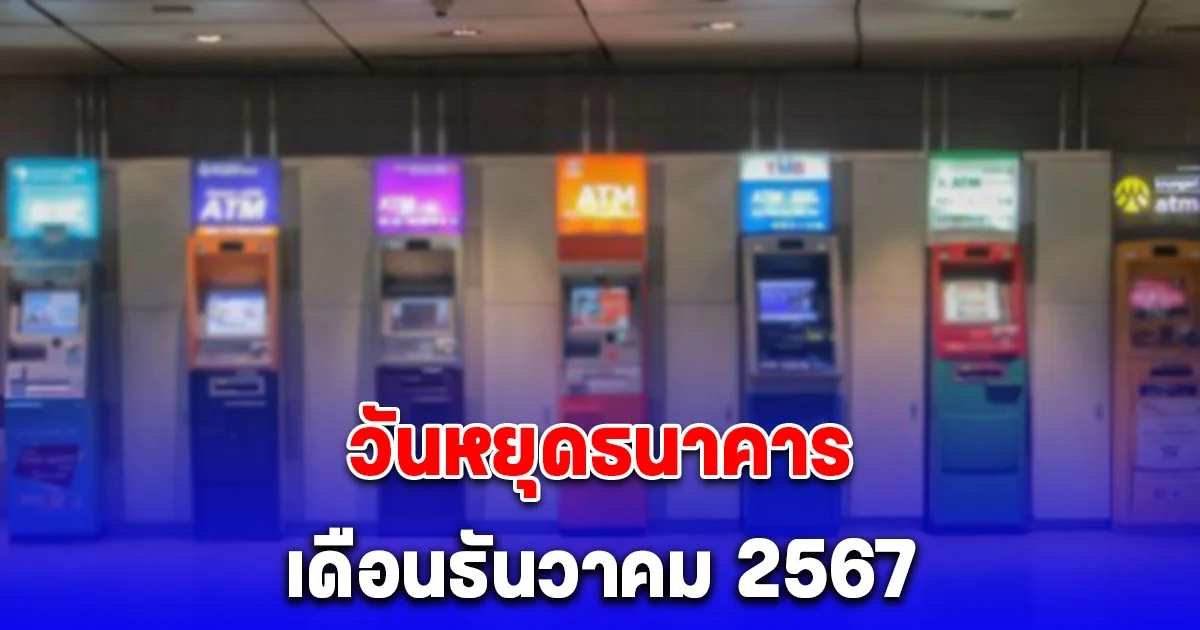 ประกาศแล้ว วันหยุดธนาคารเดือนธันวาคม 2567