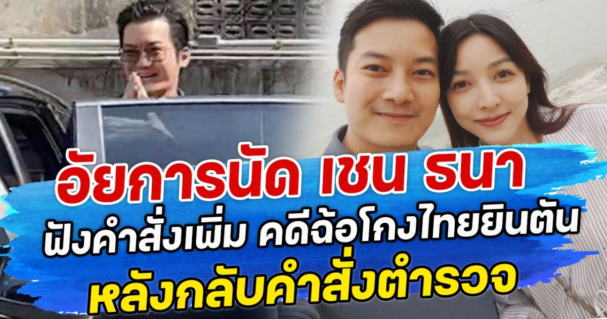 อัยการนัด เชน ธนา ฟังคำสั่งเพิ่ม คดีฉ้อโกงไทยยินตัน หลังกลับคำสั่งตำรวจ