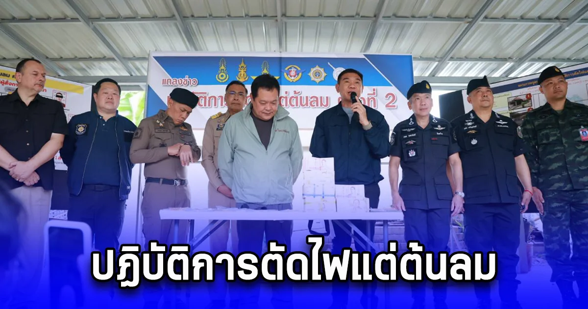 ปฏิบัติการตัดไฟแต่ต้นลม ครั้งที่ 2 เครือข่ายการค้าเฮโรอีนข้ามชาติผู้สั่งการชาวเมียนมา