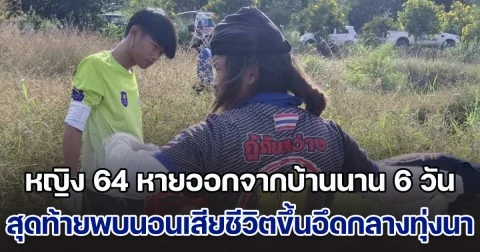 สลด! หญิง 64 หายออกจากบ้านนาน 6 วัน สุดท้ายพบนอนเสียชีวิตขึ้นอึดกลางทุ่งนา