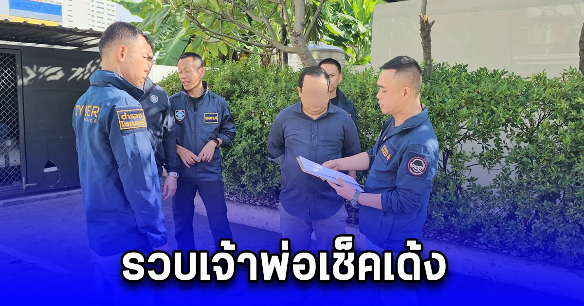 รวบเจ้าพ่อเช็คเด้ง อดีตนักธุรกิจขายปุ๋ย เจ้าตัวลั่น เจ็บมาเยอะ โดนคดีมานับไม่ถ้วน