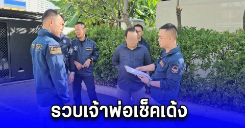 รวบเจ้าพ่อเช็คเด้ง อดีตนักธุรกิจขายปุ๋ย เจ้าตัวลั่น เจ็บมาเยอะ โดนคดีมานับไม่ถ้วน