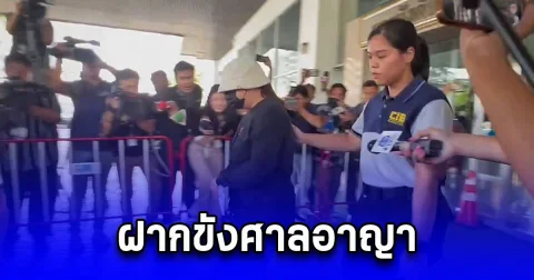 กองปราบ คุมตัว ดาวพี่สาวเมียตั้ม ฝากขังศาลอาญา ตำรวจค้านประกัน เจ้าตัวปิดปากเงียบ