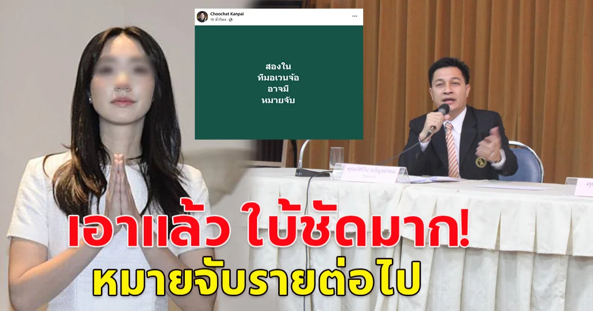 ทนายบอสมิน พีชญา โพสต์แล้ว ใบ้ชัด หมายจับรายต่อไปคือใคร