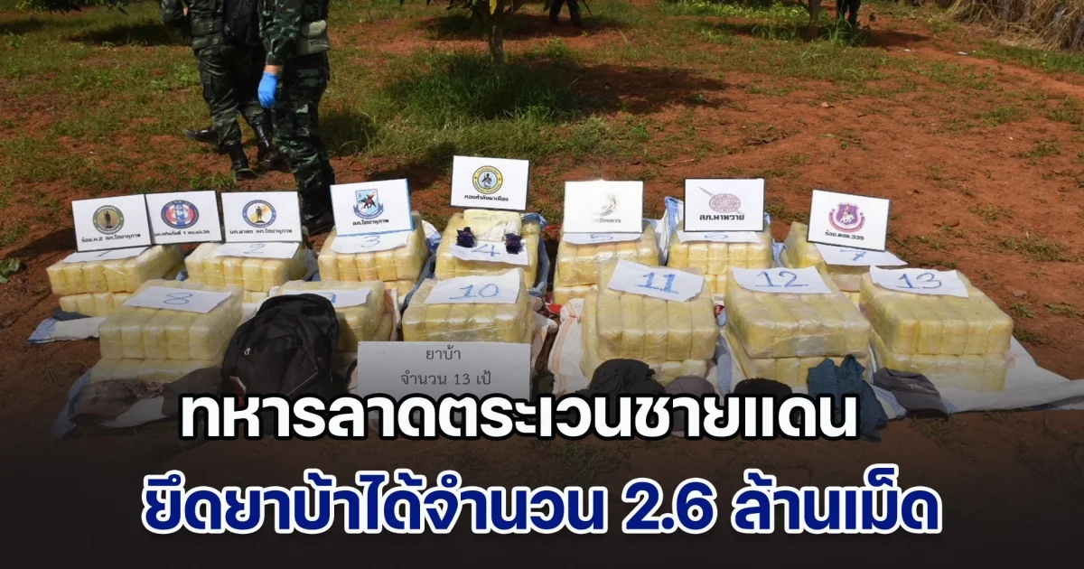 ทหารลาดตระเวนชายแดน ยึดยาบ้าได้จำนวน 2.6 ล้านเม็ด